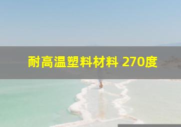 耐高温塑料材料 270度